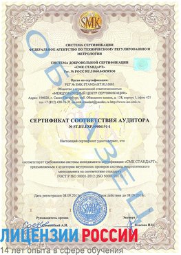Образец сертификата соответствия аудитора №ST.RU.EXP.00006191-1 Томск Сертификат ISO 50001